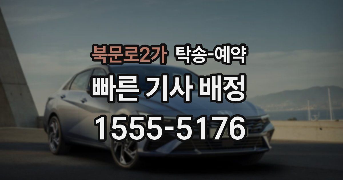 북문로2가 탁송 예약