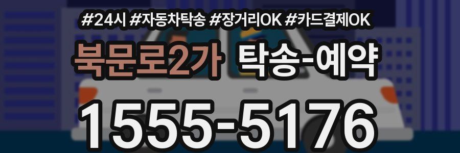 북문로2가 탁송 예약