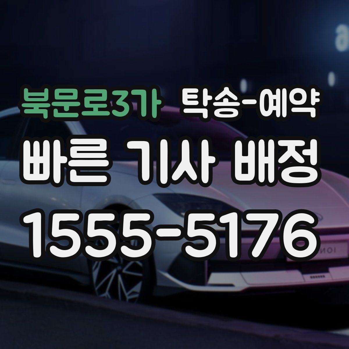 북문로3가 탁송 예약