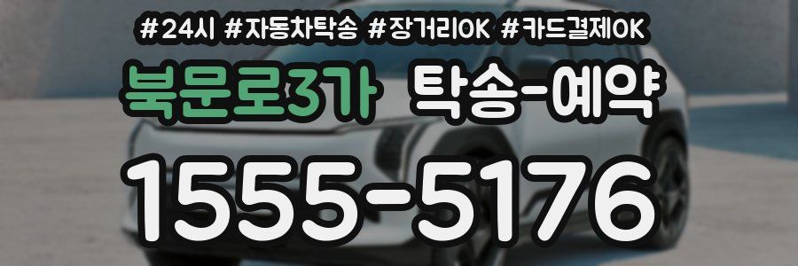 북문로3가 탁송 예약