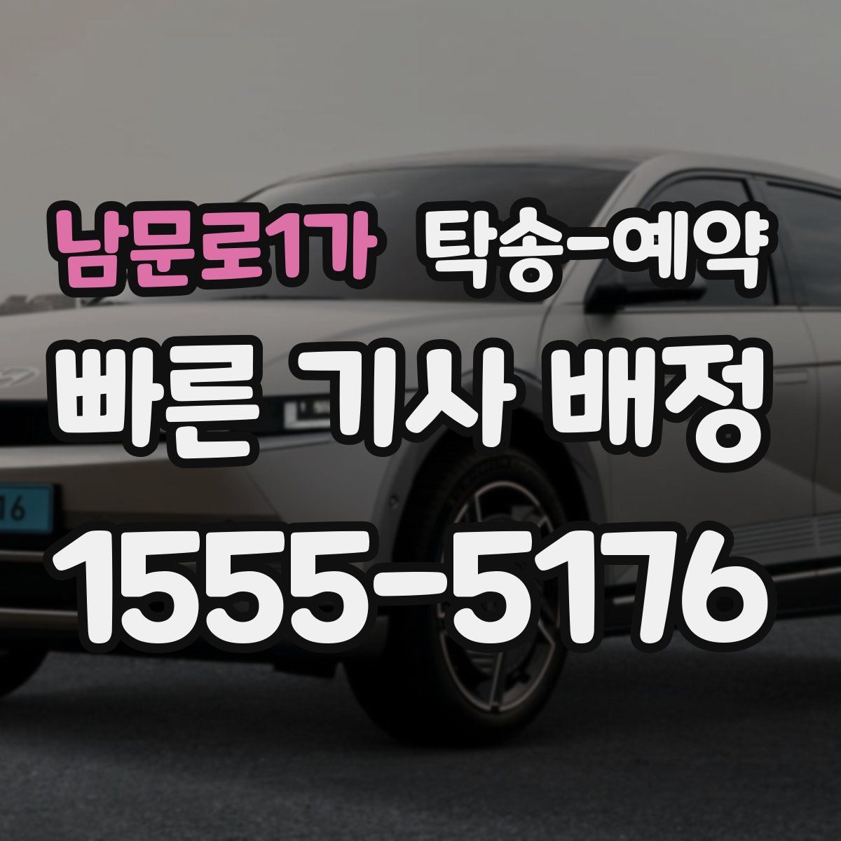 남문로1가 탁송 예약