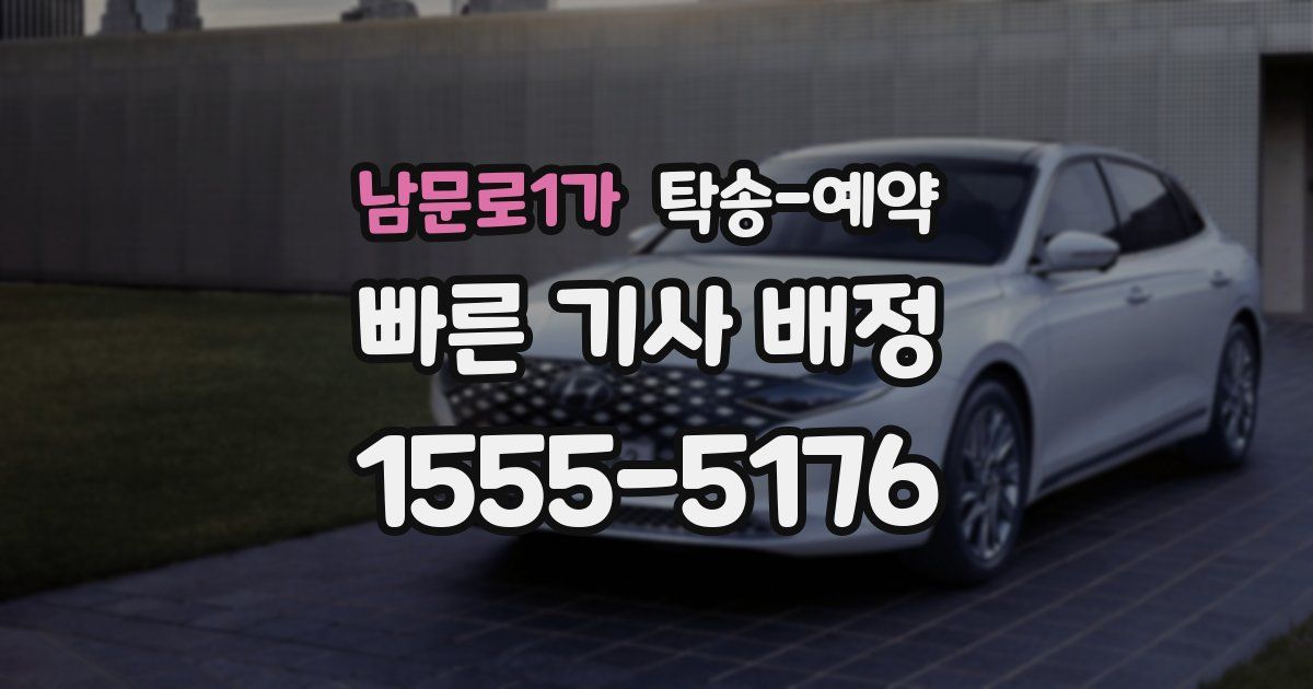 남문로1가 탁송 예약
