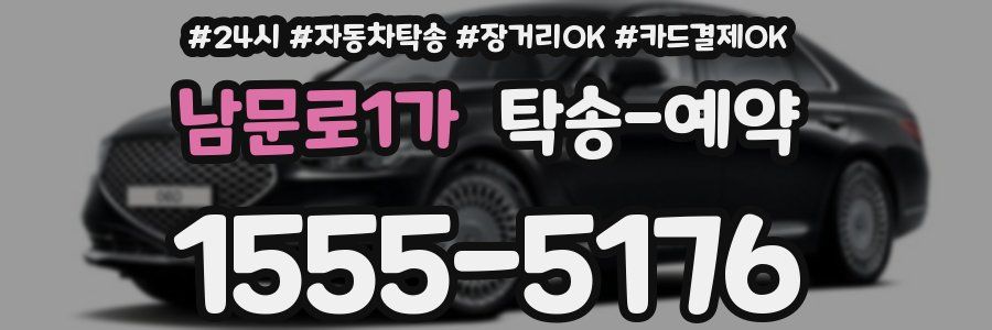 남문로1가 탁송 예약