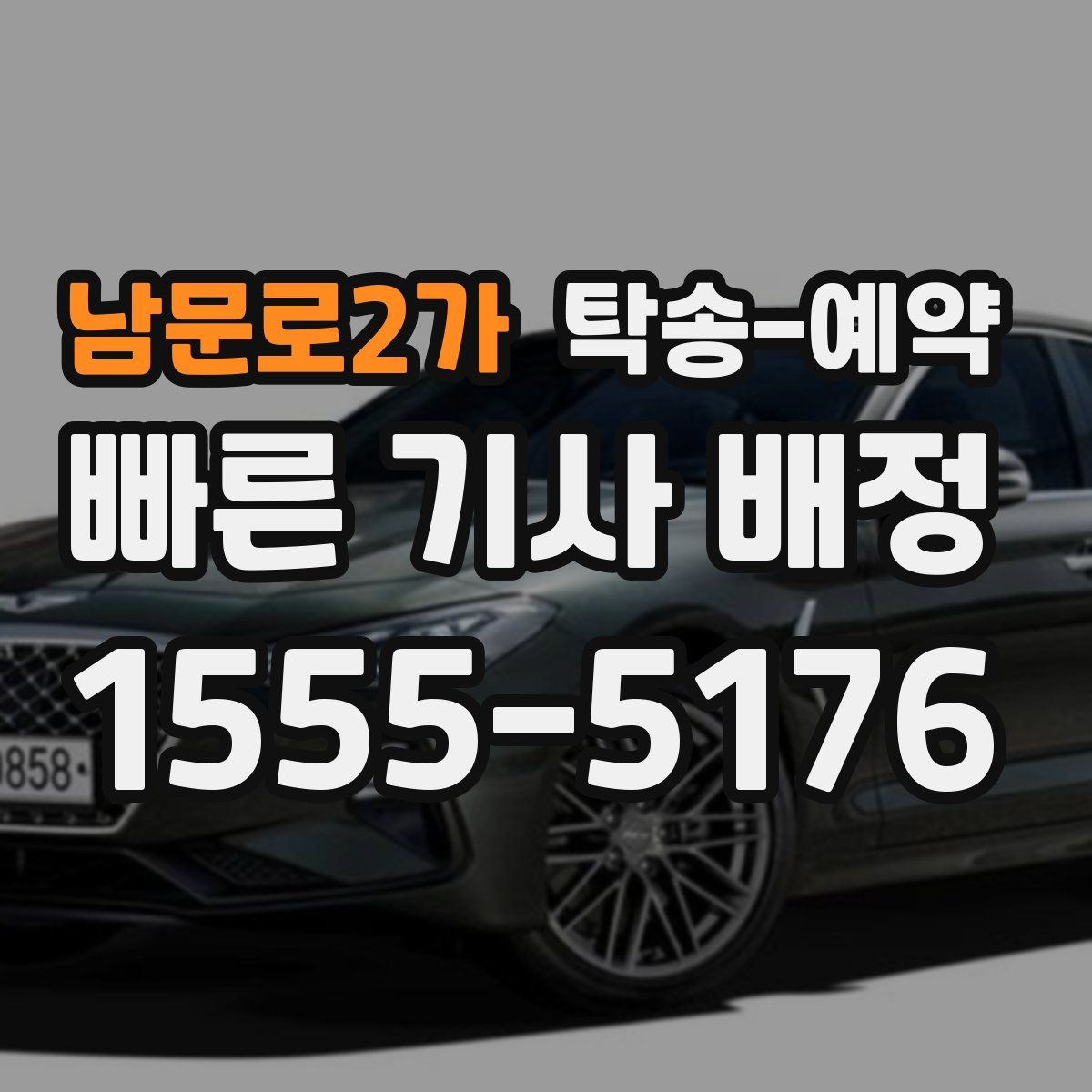 남문로2가 탁송 예약