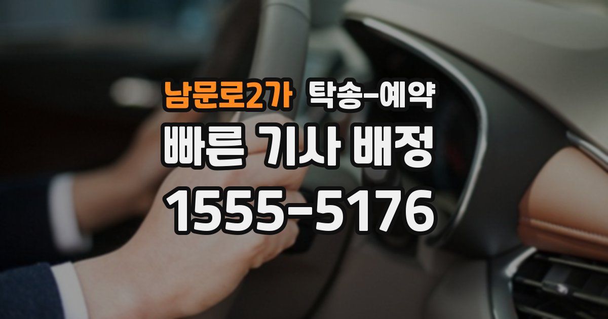 남문로2가 탁송 예약