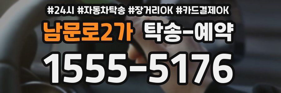 남문로2가 탁송 예약