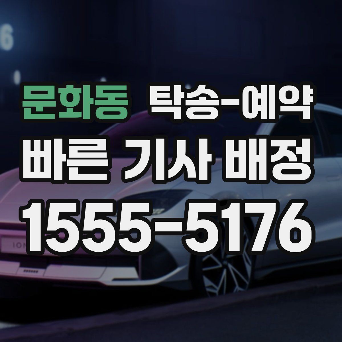 문화동 탁송-예약 업체 비교 시 살펴볼 응대와 일정