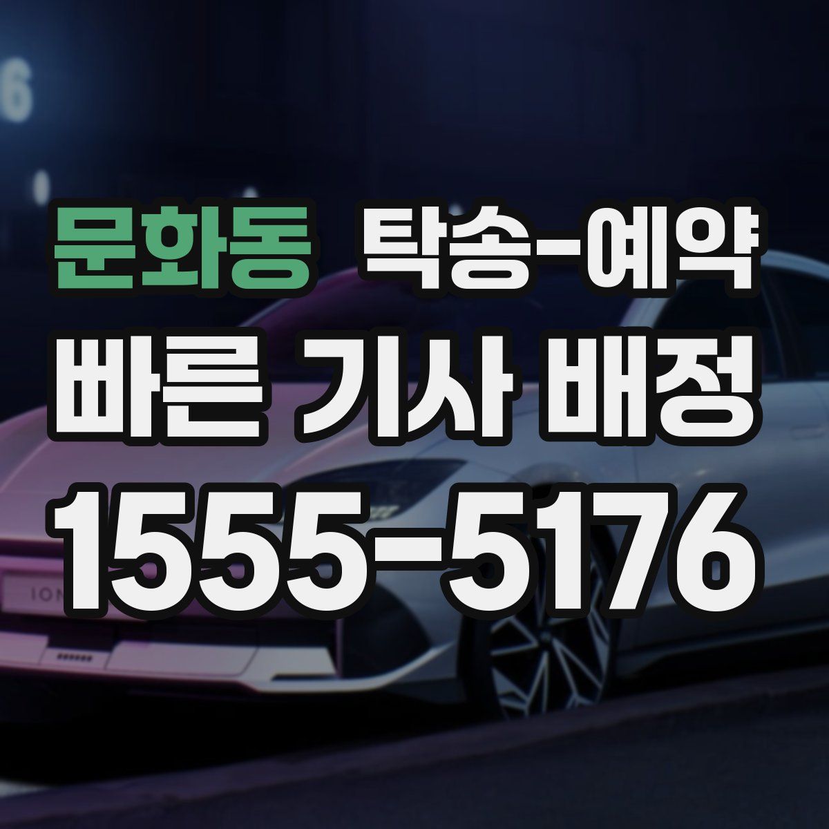 문화동 탁송 예약