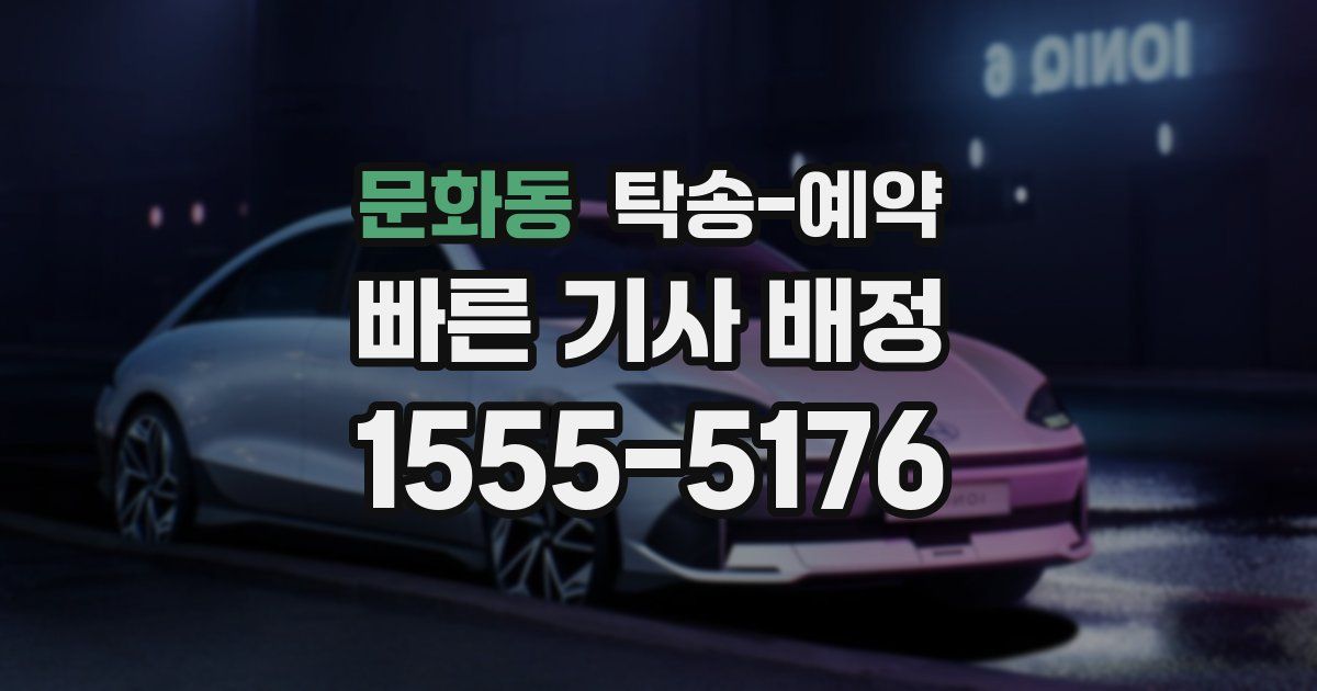 문화동 탁송 예약