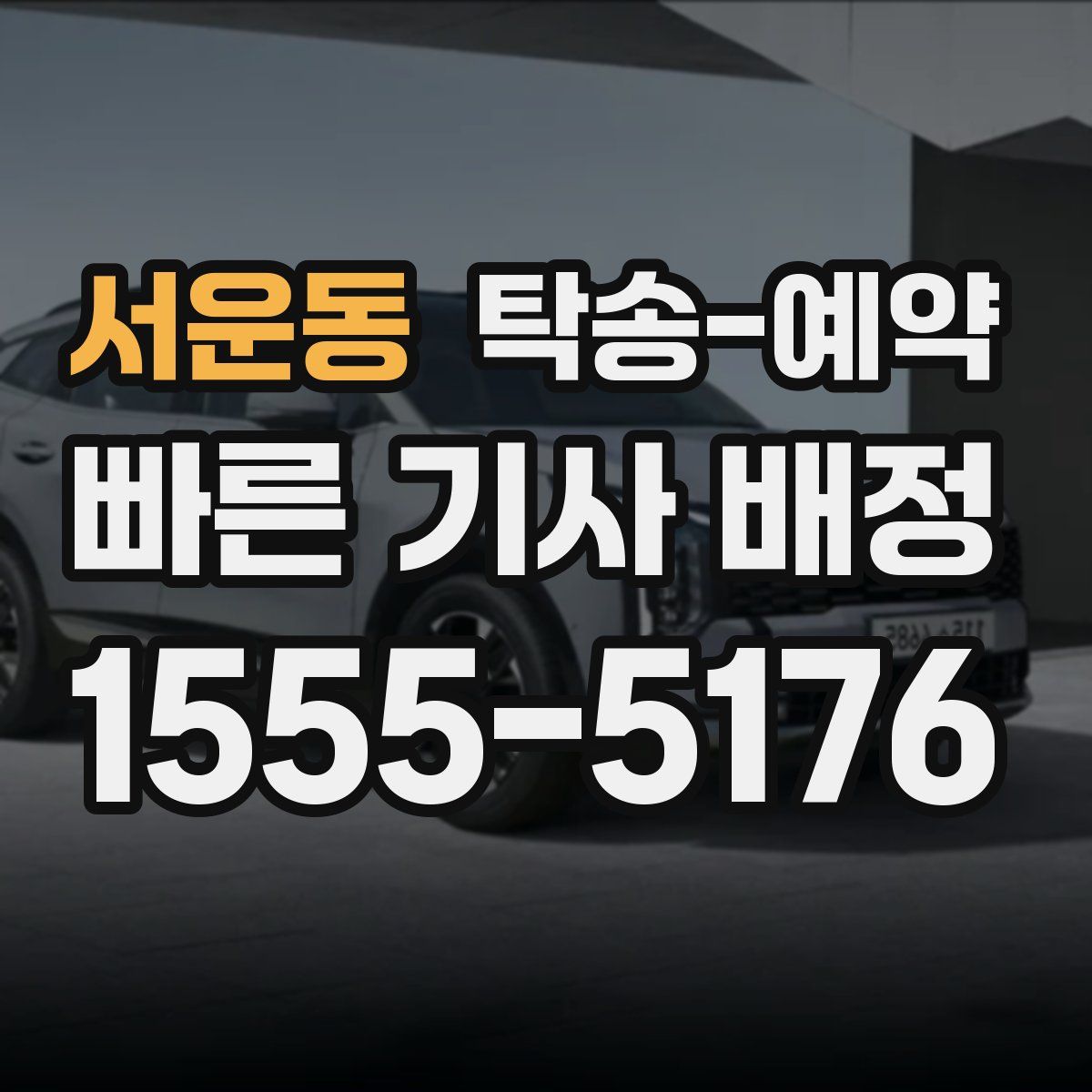 서운동 탁송 예약