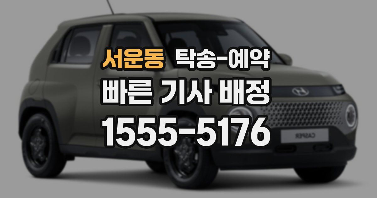 서운동 탁송 예약
