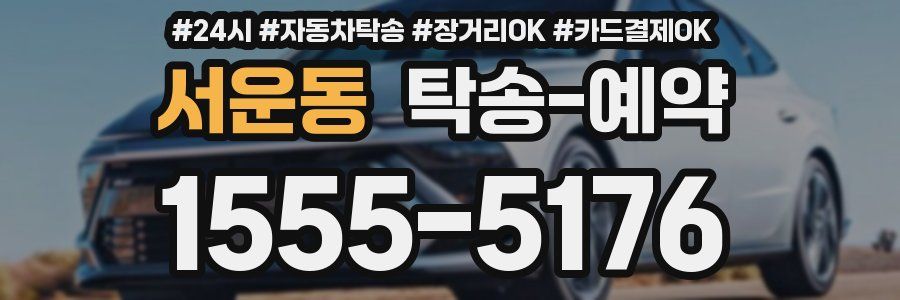 서운동 탁송 예약