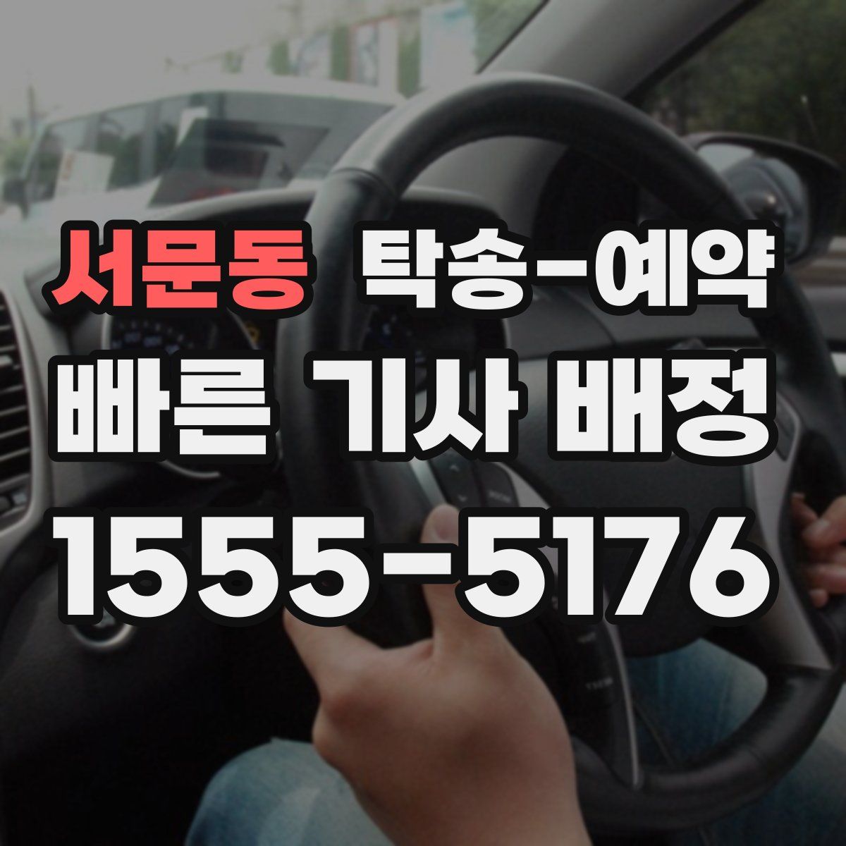 서문동 탁송 예약