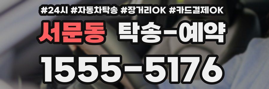 서문동 탁송 예약