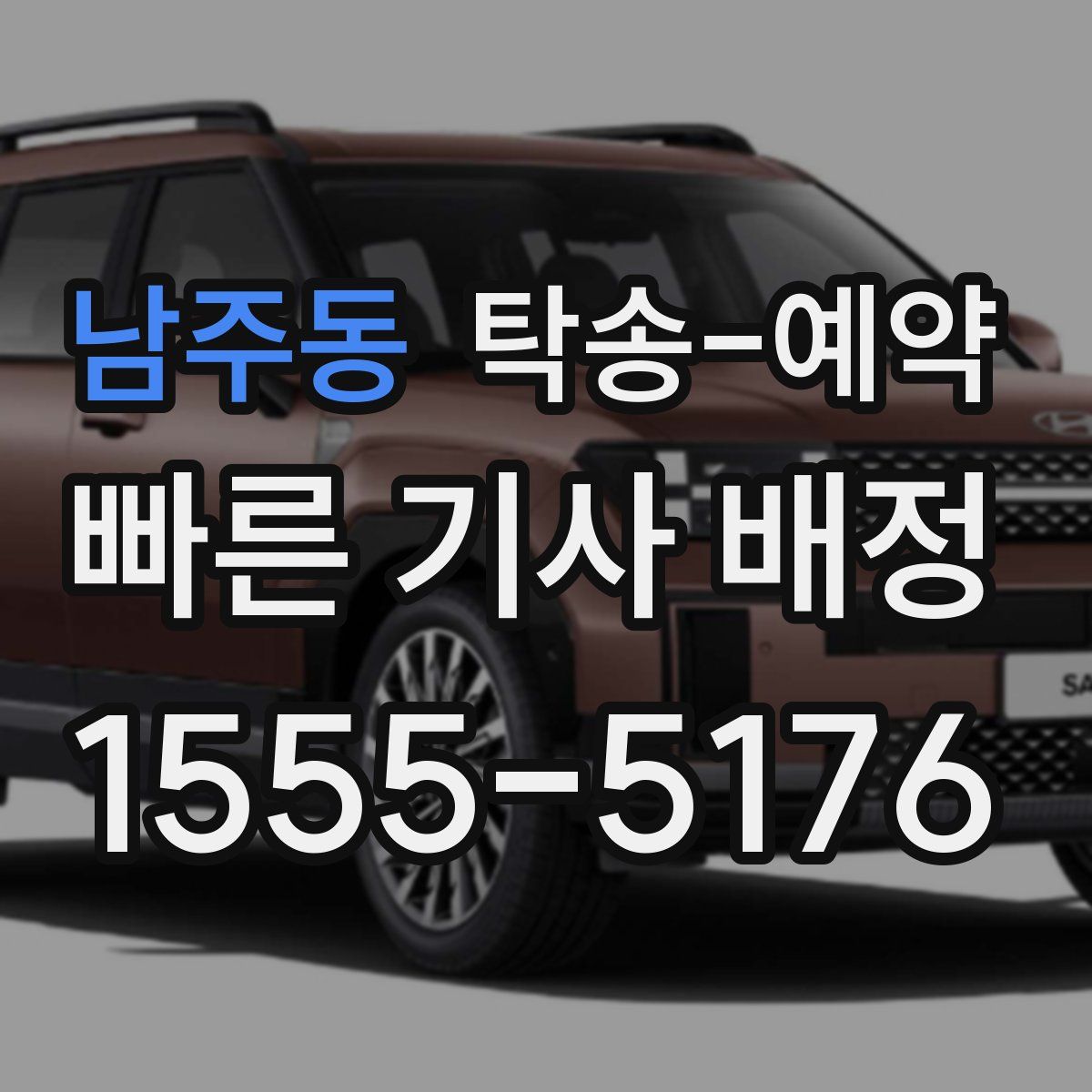 남주동 탁송 예약
