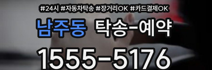 남주동 탁송 예약