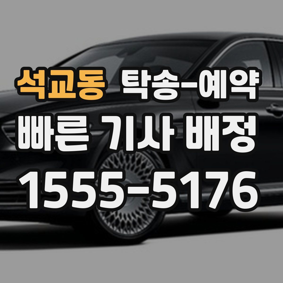 석교동 탁송 예약