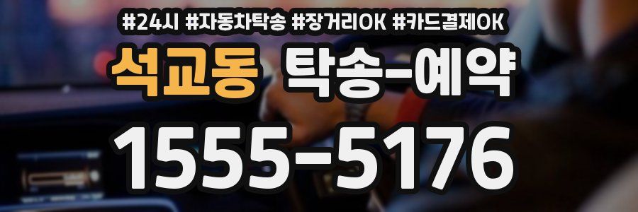 석교동 탁송 예약