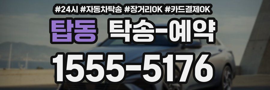 탑동 탁송 예약