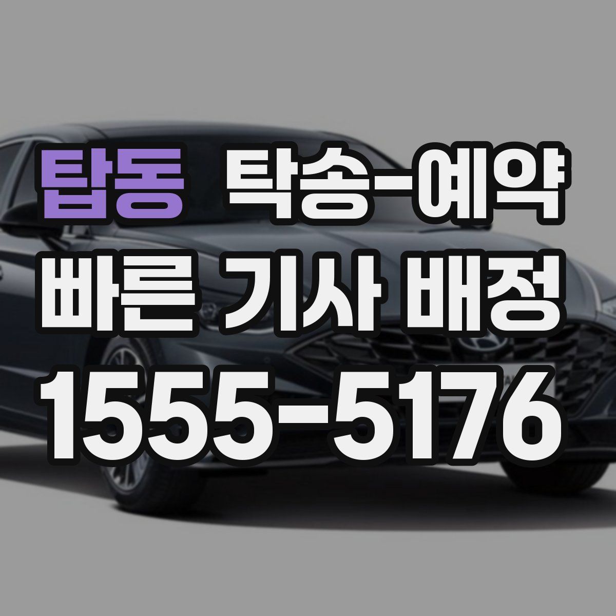탑동 탁송 예약