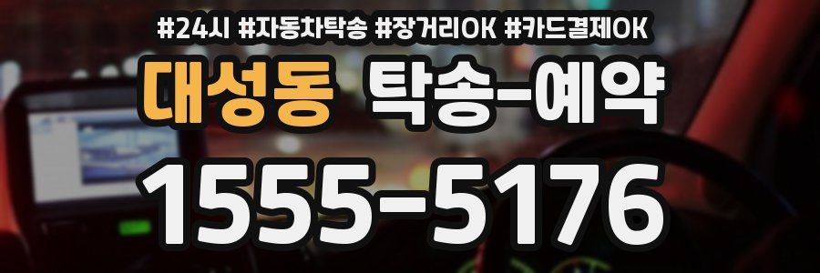 대성동 탁송 예약