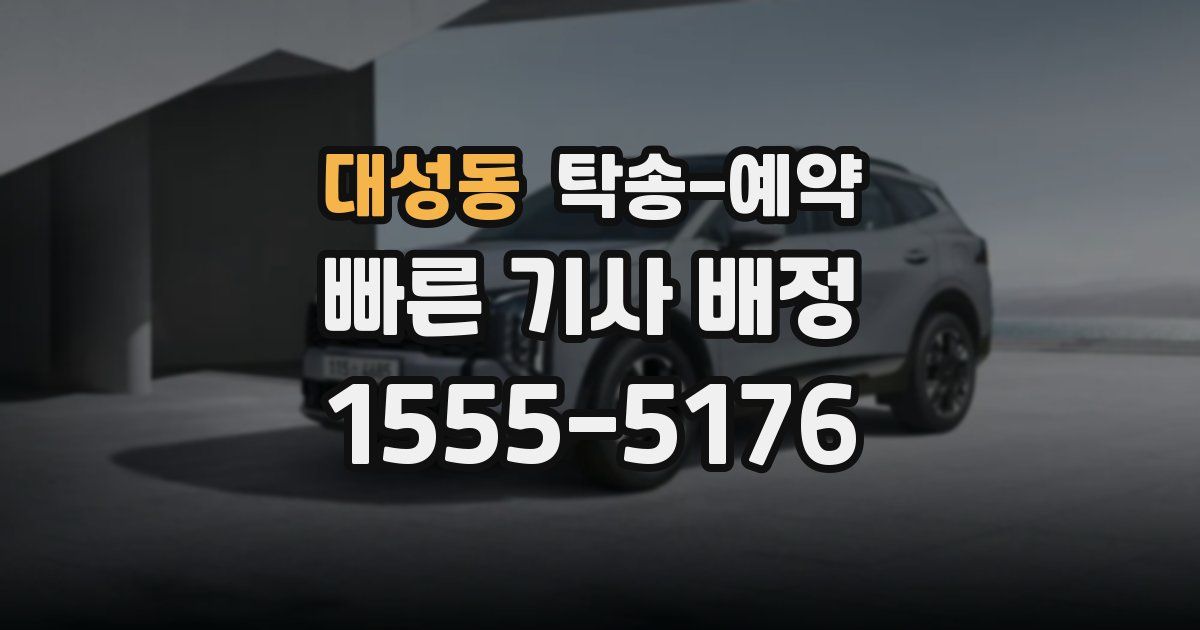 대성동 탁송 예약