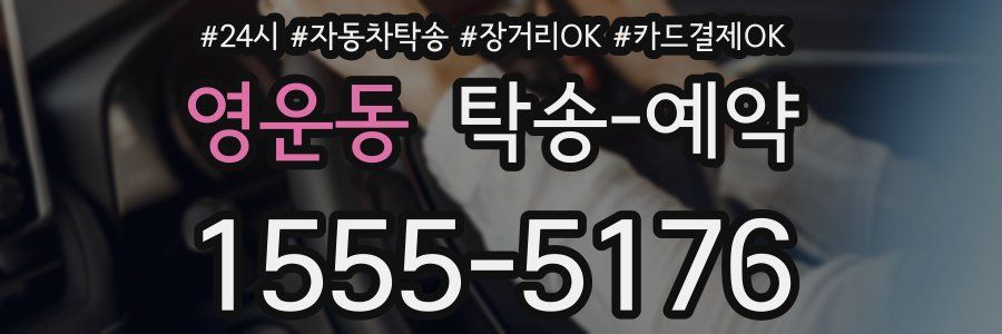 영운동 탁송 예약