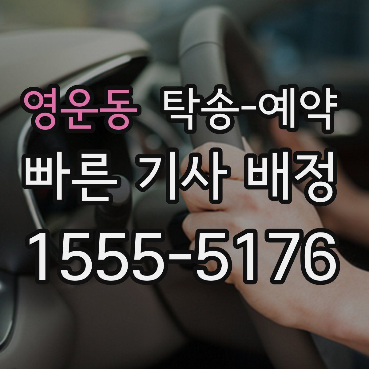 영운동 탁송 예약