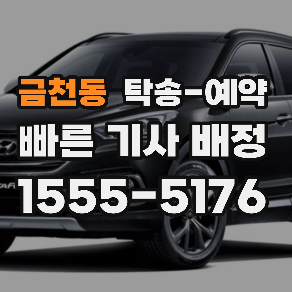 금천동 탁송 예약