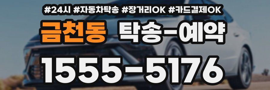 금천동 탁송 예약