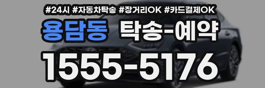 용담동 탁송 예약