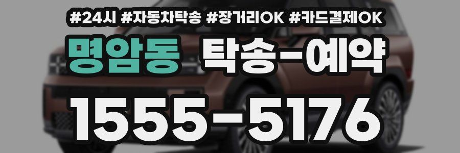 명암동 탁송 예약