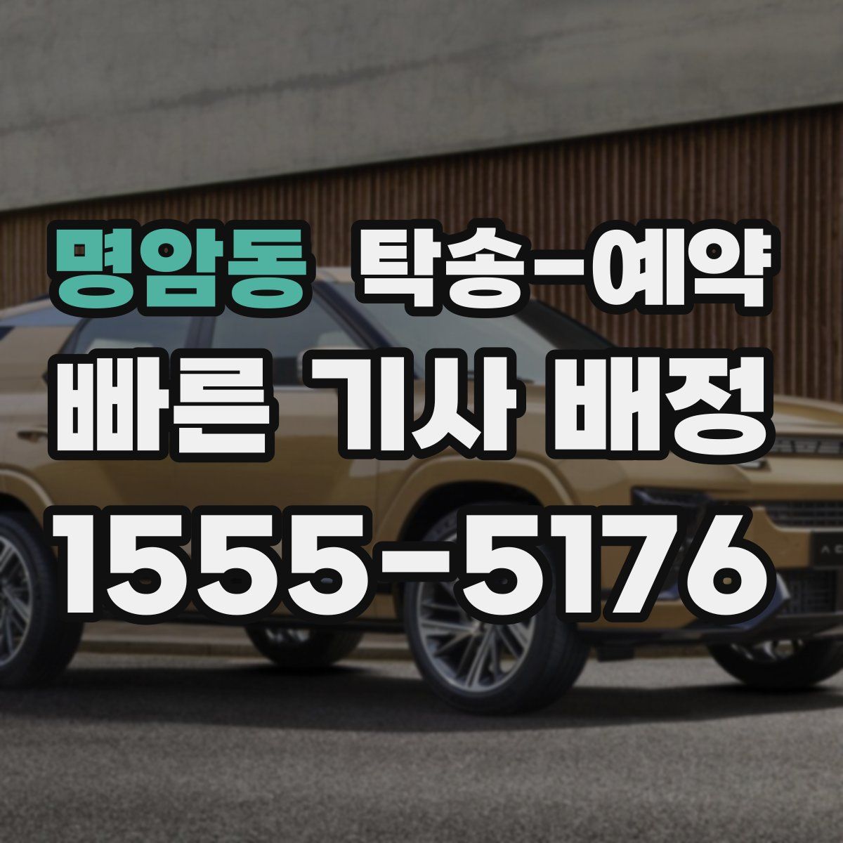 명암동 탁송 예약