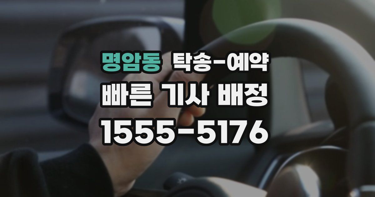 명암동 탁송 예약