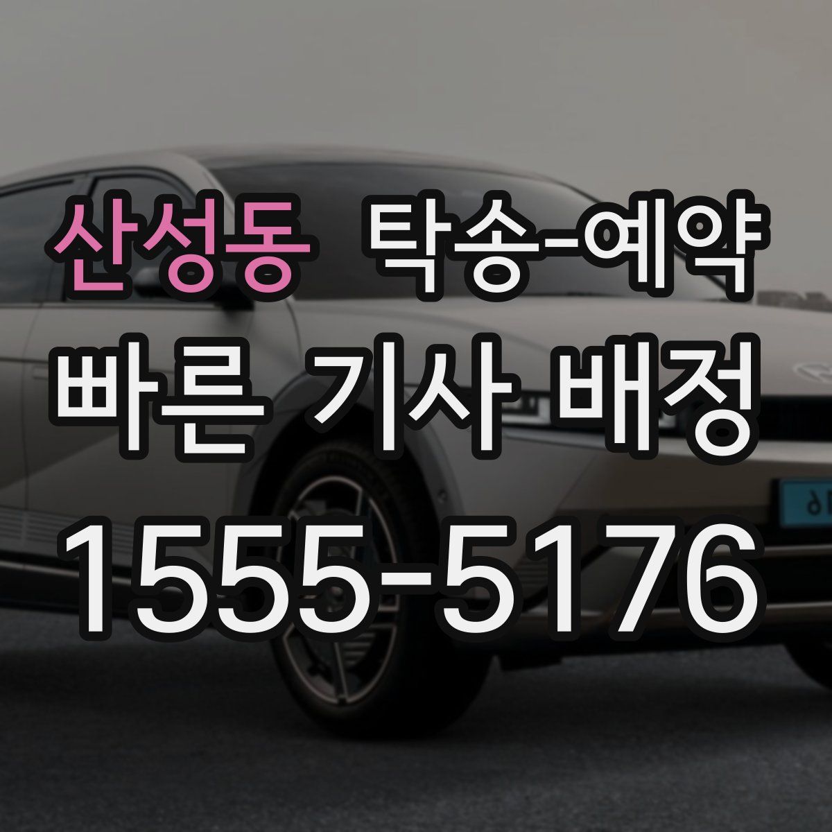 산성동 탁송 예약