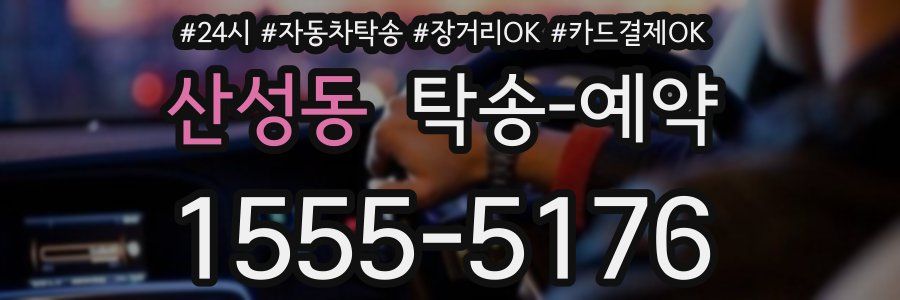 산성동 탁송 예약