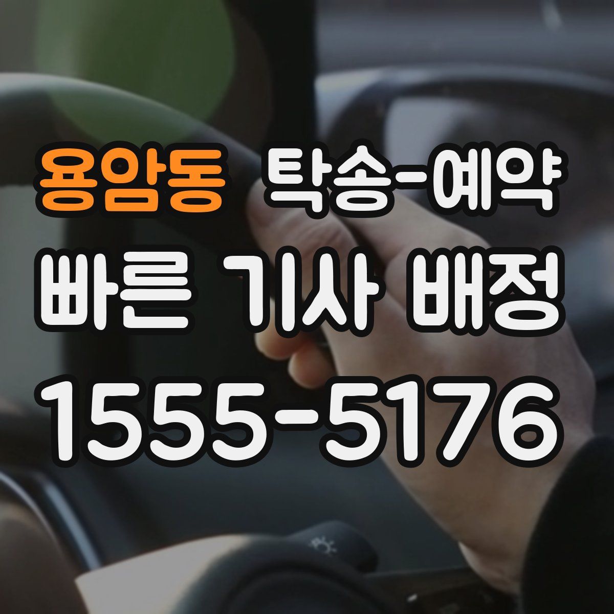 용암동 탁송 예약