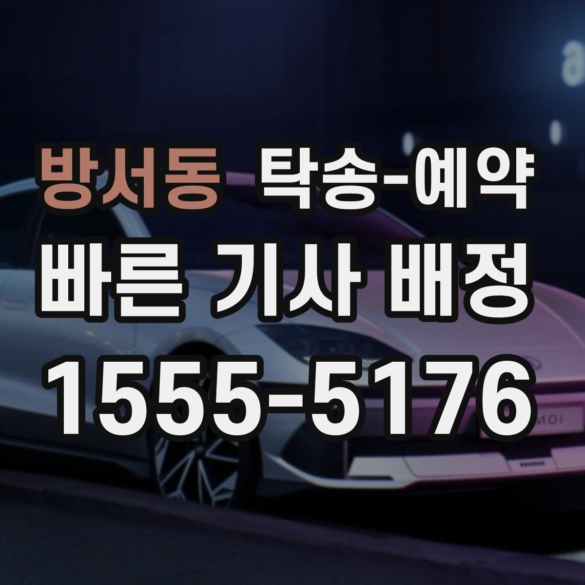 방서동 탁송 예약
