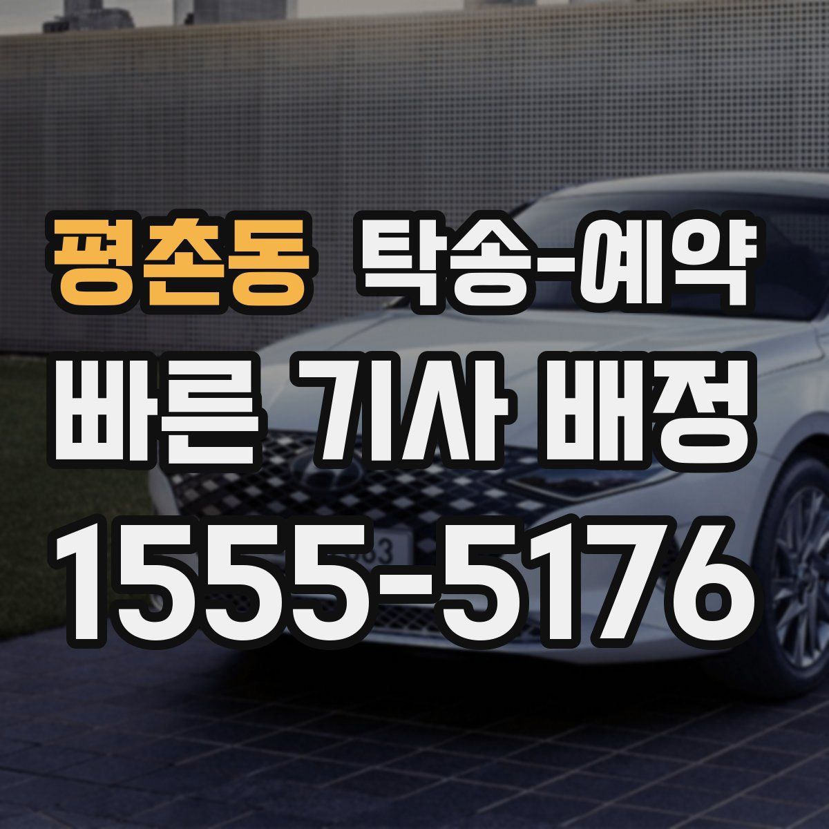 평촌동 탁송 예약