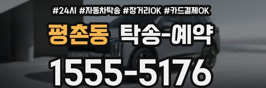 평촌동 탁송 예약