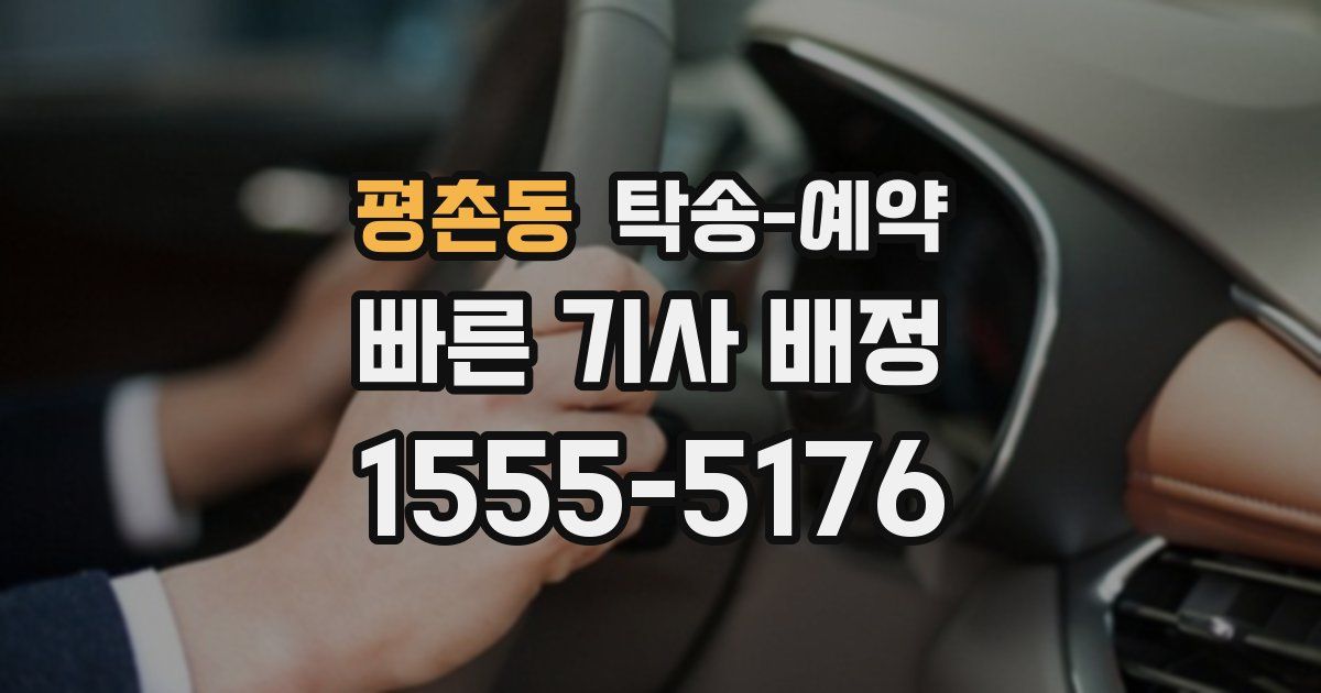 평촌동 탁송 예약