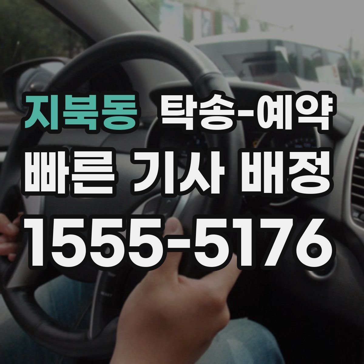 지북동 탁송 예약