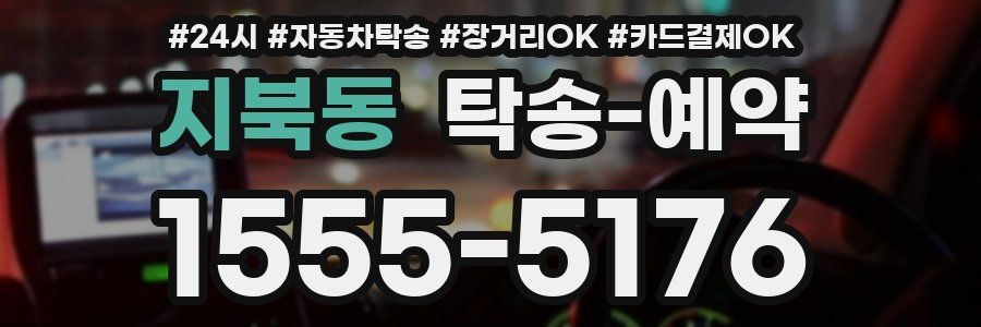 지북동 탁송 예약