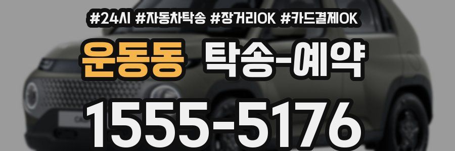 운동동 탁송 예약