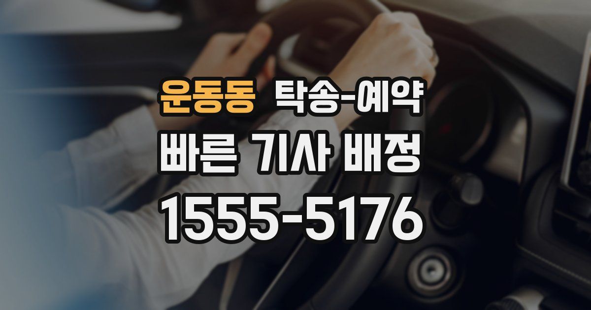 운동동 탁송 예약