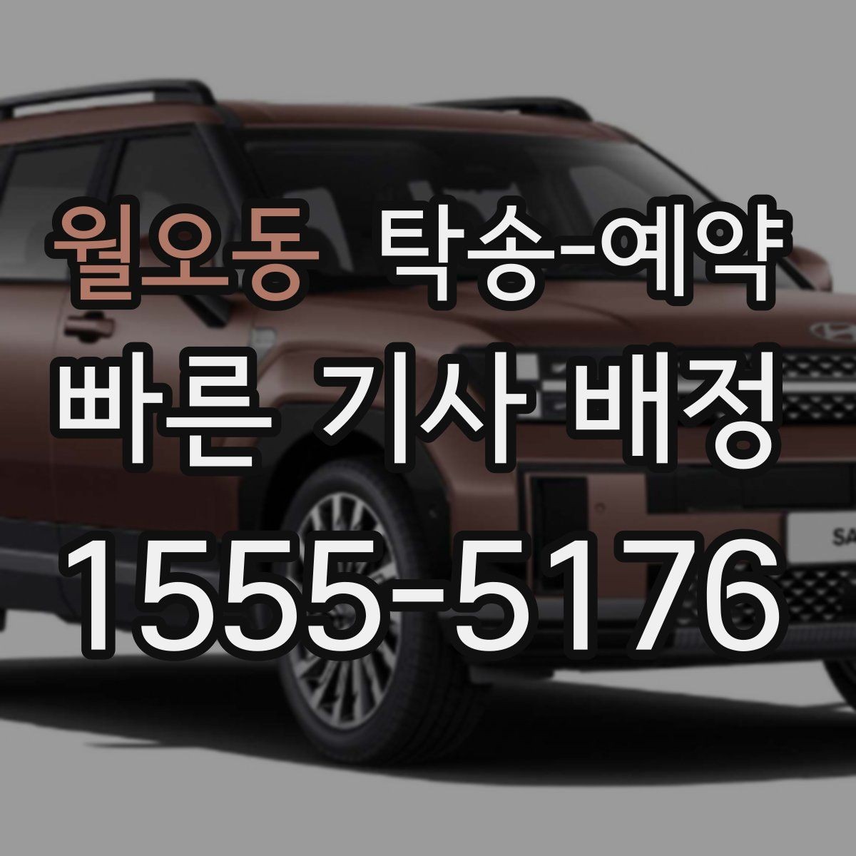 월오동 탁송-예약 선택 시 서비스 범위를 살피는 법