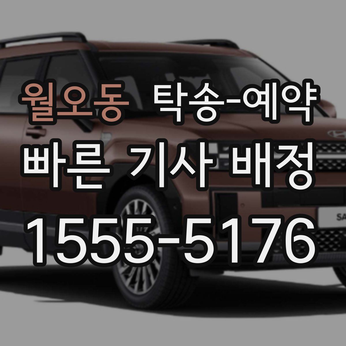 월오동 탁송 예약