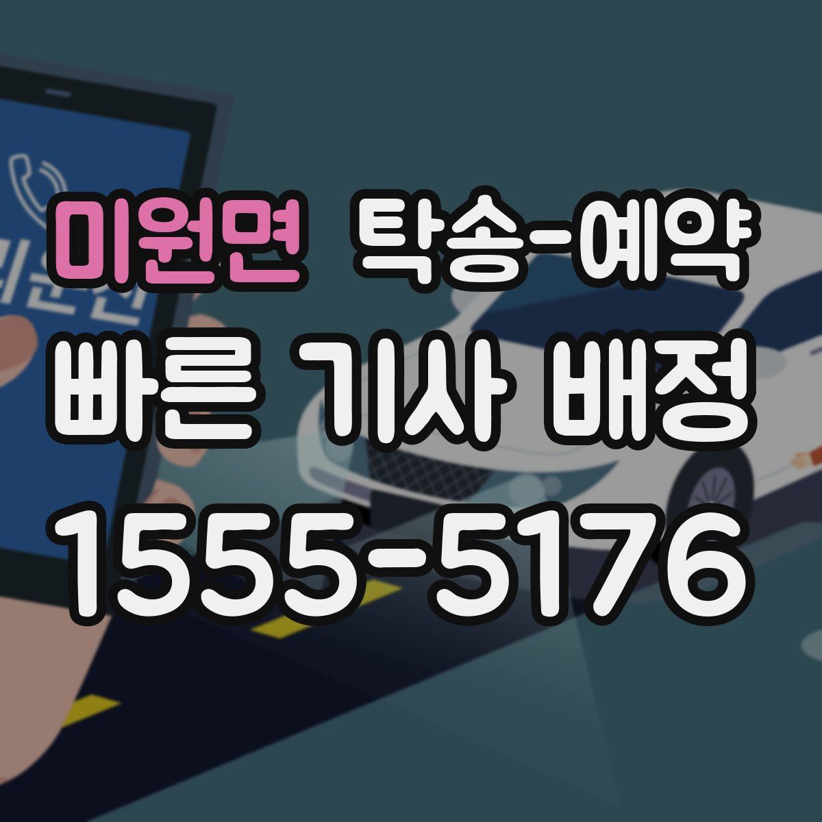 미원면 탁송 예약