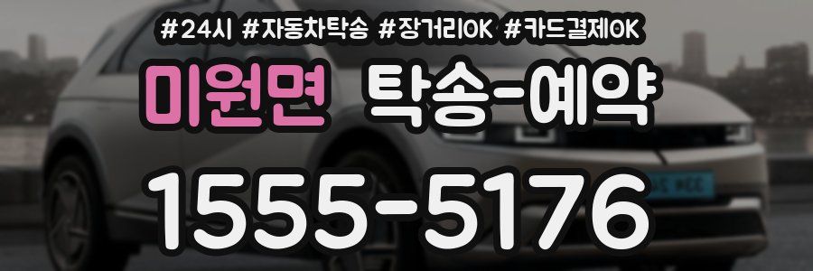미원면 탁송 예약
