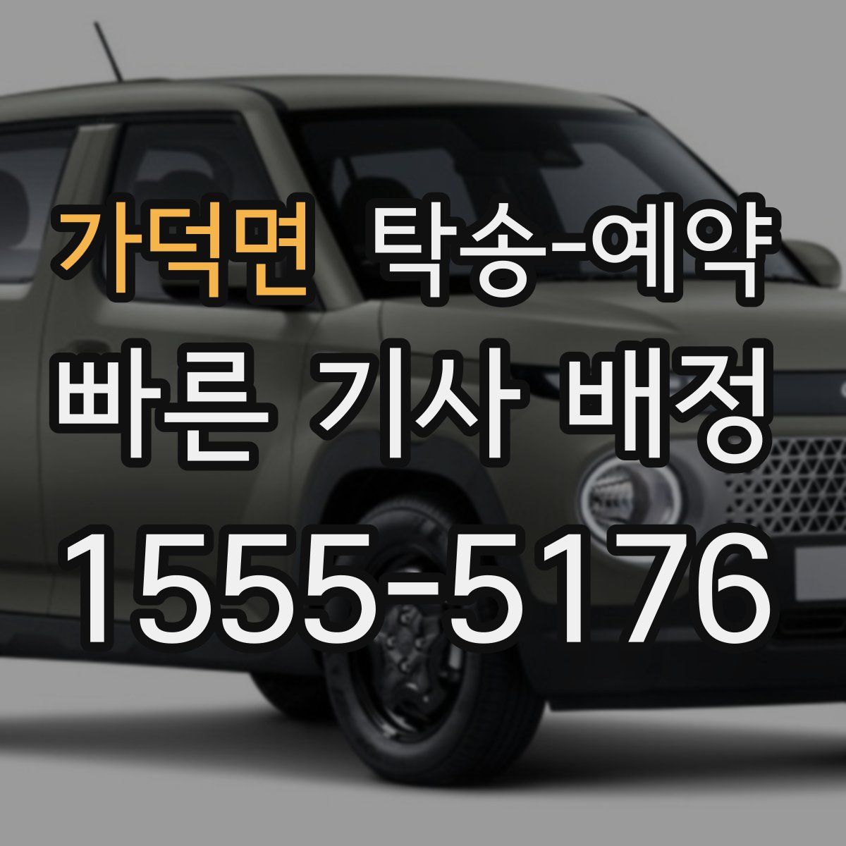 가덕면 탁송 예약